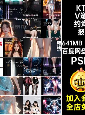 19款人物邀约海报KTV预定转场模特美女夜店酷炫PSD夜总会酒吧模特