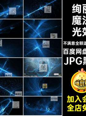 魔法光效JPG黑底特效绚丽PS素材后期蓝色寒冰合成照片50款