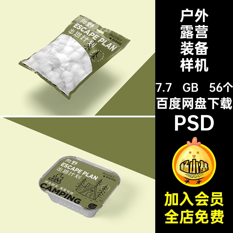 露营装备样机PSDPSD创探险用品贴图帐篷户外文PSDPSD旅游PSDPSD