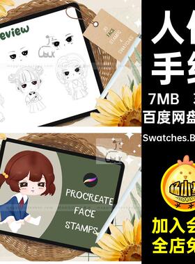 可爱面部Swatches.Brushset绘画笔Procreate人像笔刷表情30款手绘