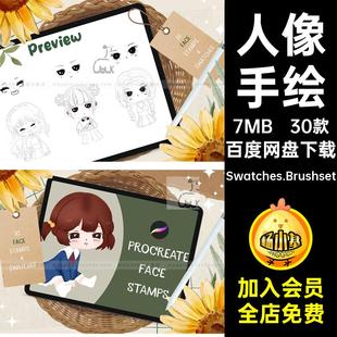 可爱面部Swatches.Brushset绘画笔Procreate人像笔刷表情30款手绘