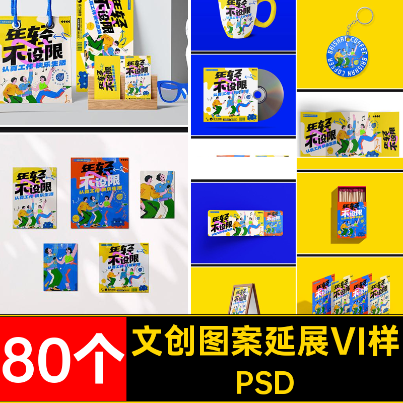 80个文创图案延展VI样机整套贴图效果感衍素材品牌毕设PS生品PSD