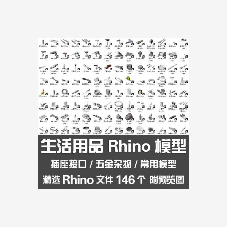 生活用品Rhino模型标准开关插座USB接口电钻五金工具箱犀牛3D模型