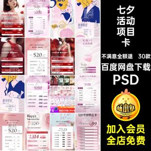 30款价格表海报卡5小红模板浪漫PSD项医七夕书情人节美业活动项目