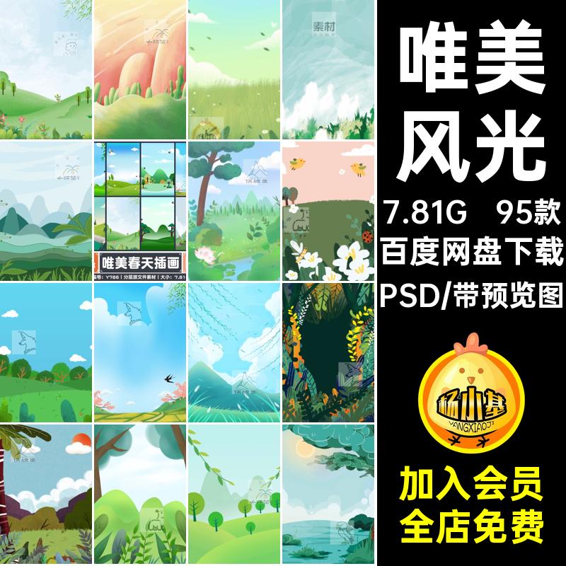 唯美春天插画PSD立春分层清新95款源文件田野素材风光森林模板