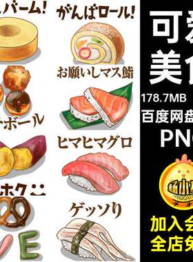 可爱甜食食物PNG美食扣水彩画蛋糕帐卡通200款免贴纸素材甜