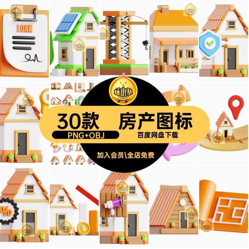 房地产房屋建筑营销演示3D图标icon标志png免抠obj图