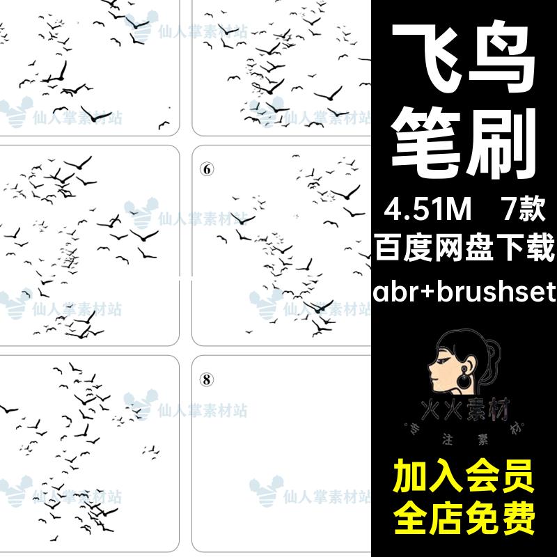 鸟群飞鸟笔刷abr brushsetps小鸟新中式7款点缀iPad剪影小鸟鸟群