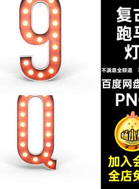 创意跑马灯F5字体复古字母灯泡英文发光素材PNGPNG数字字