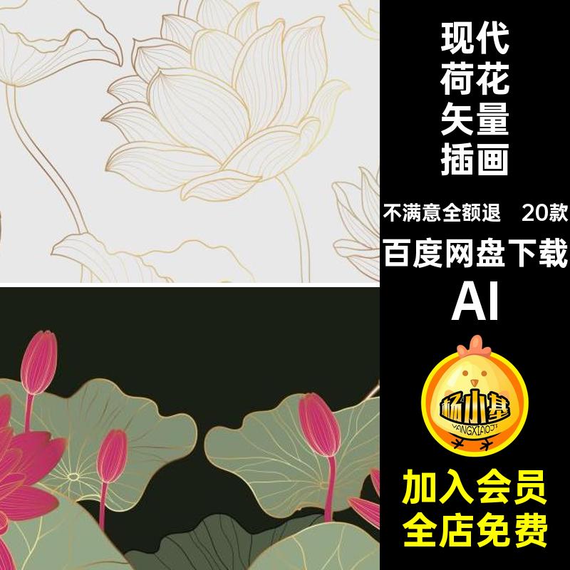 20款新中式荷花矢量插画图案AI潮素材现代创意装饰纹理烫金国背景