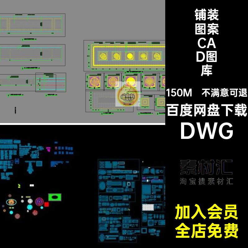 铺装图案CAD图库DWG广场地面砖雕平面新中式雕花庭院施工图石材