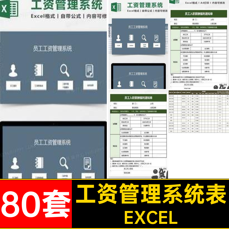80套自动计算工资表公式系统软件表格模板EXCEL管理薪酬Excel条带