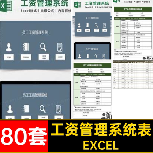 80套自动计算工资表公式系统软件表格模板EXCEL管理薪酬Excel条带