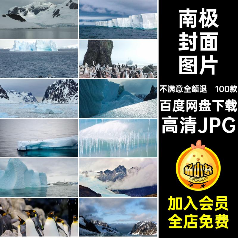 100款南极冰川图片照片企鹅JPG高清JPG雪景风景摄影封面图片素材