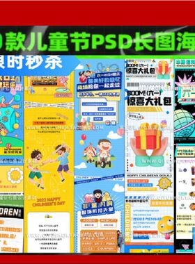 61六一儿童节活动促销海报h5公众号长图详情页图文排版ps设计模板