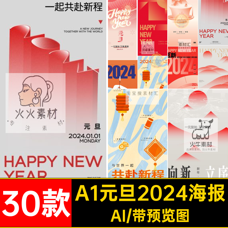 30款元旦海报推新年封面高级AI促销活动宣传文素材模板商城矢量图