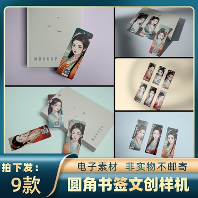 1780国潮古风纸质圆角书签书籍封面模型样机文创设计智能贴图素材