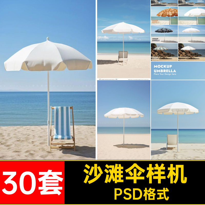 碎花伞样机·PSD格式智能背景平面ps30套模板logo太阳伞品牌贴图