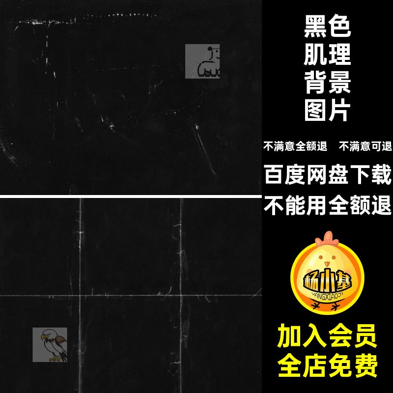 脏C4D黑色背景图片折痕jpg肌理叠加底纹黑色肌理背景图片高级贴图
