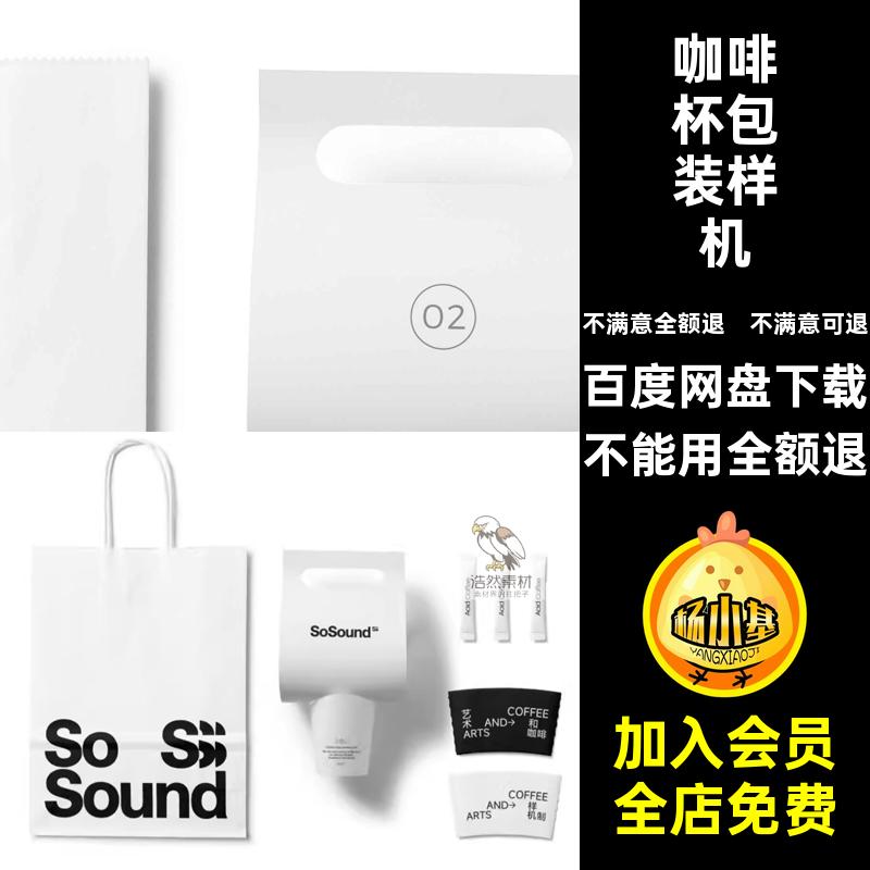奶茶杯包装样机包袋打效果咖啡杯vipsd外卖素材品牌PS贴图纸袋