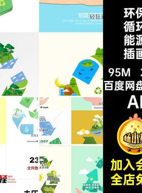 能源循环能源插画风AI资源绿色主题扁平23款节能环保可矢量图