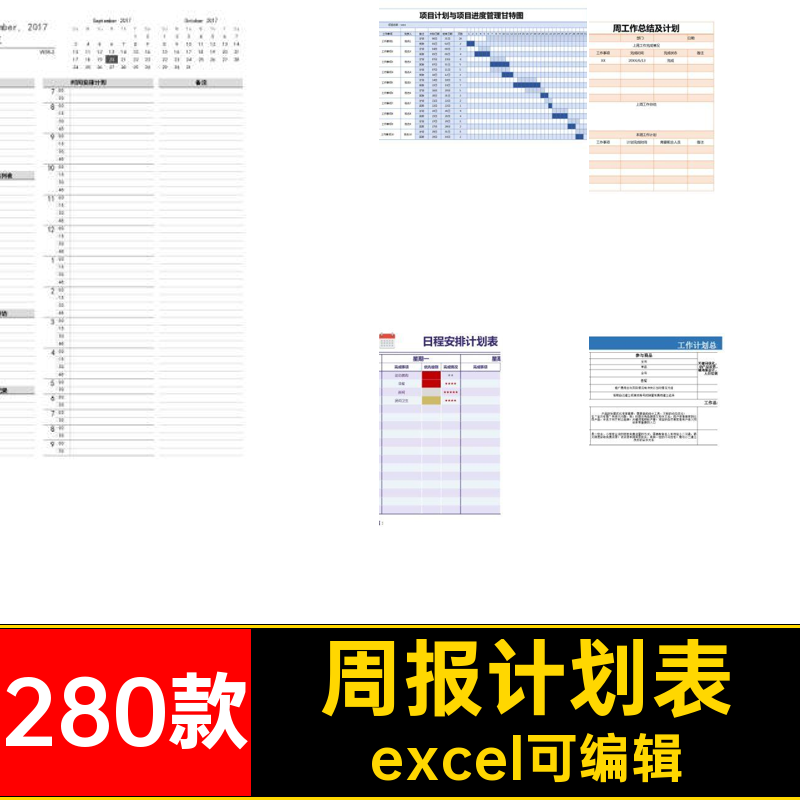 280款日月计划表电子excel可编辑时间管理安排工作计划总结表格