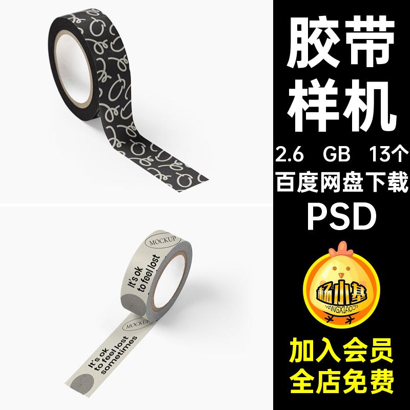 样机设计素材13个效果图文纸质创图案贴图psdPSD胶布撕VI胶带贴纸
