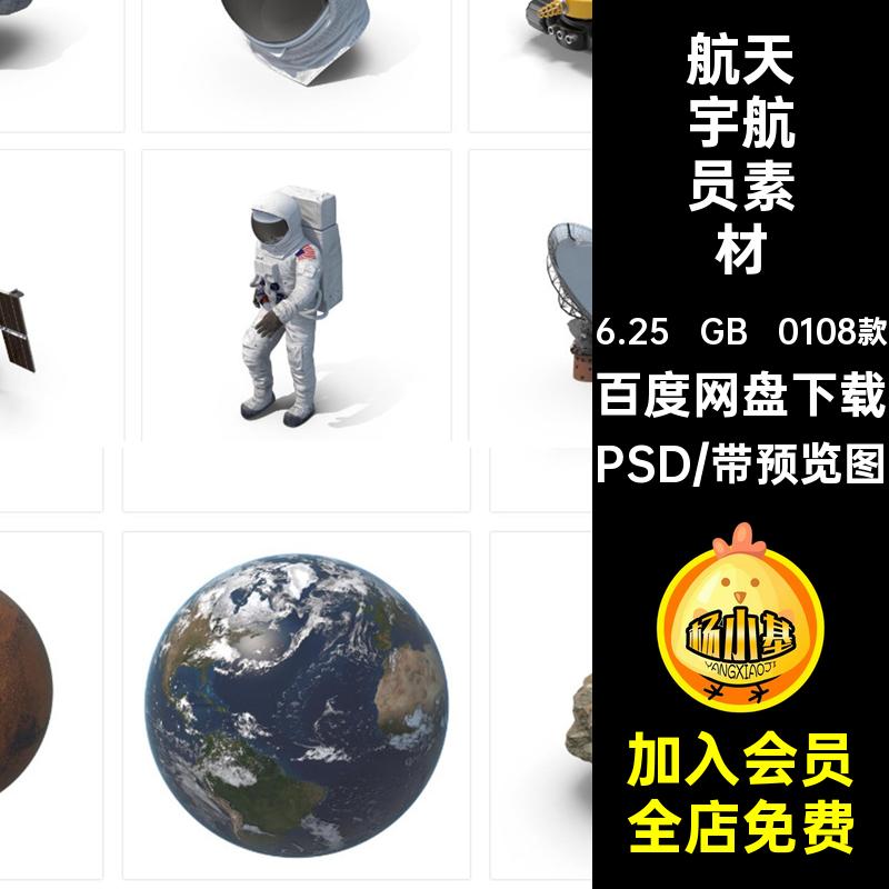 航天宇航员素材PSD卫星飞碟陨石行星太空元素航天飞机0108款创意
