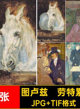 图卢兹·劳特累克绘画合集西方油画幅32张·图片人物静物素材高