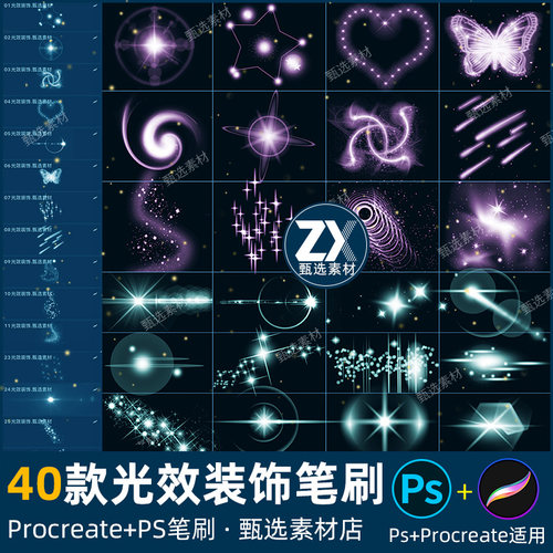 光晕光效装饰笔刷光圈星光炫光束ps40款镜头procreate灯光效光圈