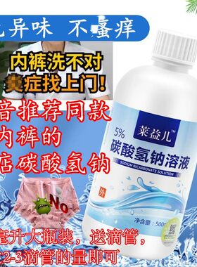 内裤专用液抑菌消毒碳酸氢钠