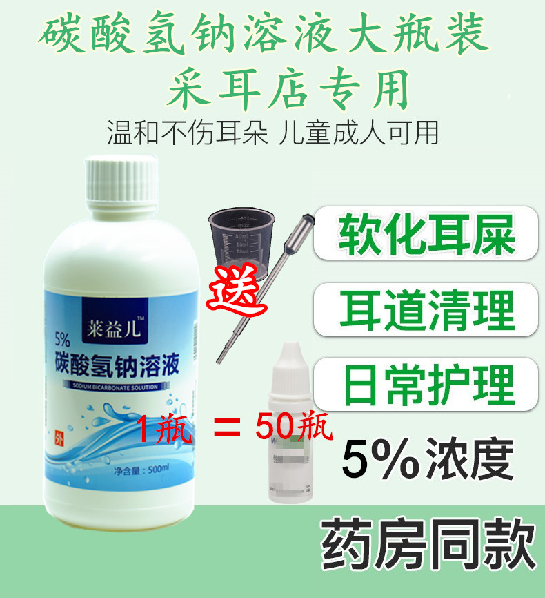 碳酸氢钠滴耳耵聍洗水耳采耳溶液500毫升耳垢去耳屎软化儿童成人