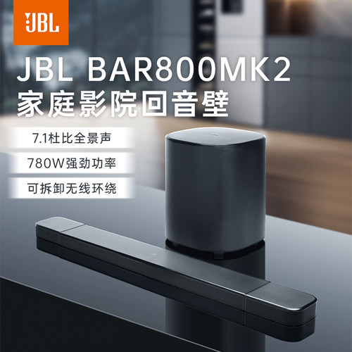 新品JBLBAR800MK2家庭影院杜比全景声可拆卸环绕音效回音壁音响
