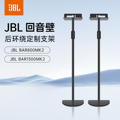 适配JBLBAR1300MK2/800MK2回音壁音响后环绕定制支架加厚升级稳定