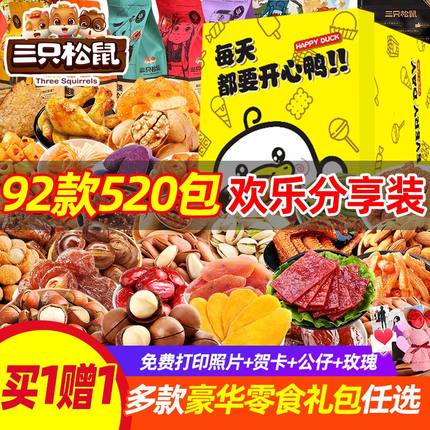 三只松鼠零食大礼包送女友儿童生日礼物整箱网红休闲解馋小吃批
