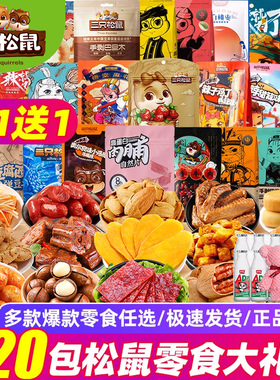 三只松鼠零食大礼包整箱送女友解馋的礼物网红爆款休闲小食品小吃