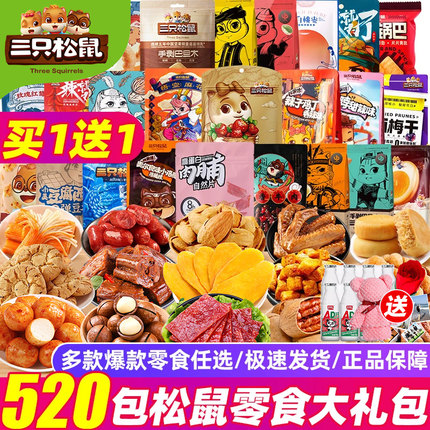 三只松鼠零食大礼包整箱送女友儿童生日礼物网红爆款休闲食品小吃