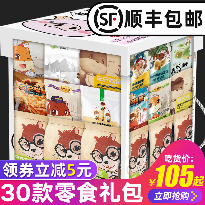 3三只松鼠零食大礼包排行榜解馋整箱爆款网红女生小吃休闲食品巨型