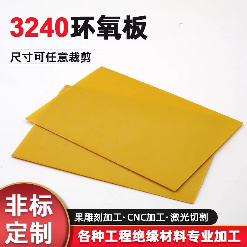 3240环氧树脂板玻纤黄色电工胶木板绝缘板耐高温加工定制雕刻切割