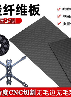 3K碳纤维板定制高强度CNC雕刻加工碳板片切割航模模型配件碳片