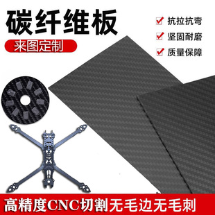 3K碳纤维板定制CNC雕刻加工平纹碳纤维板切割航模模型配件无人机