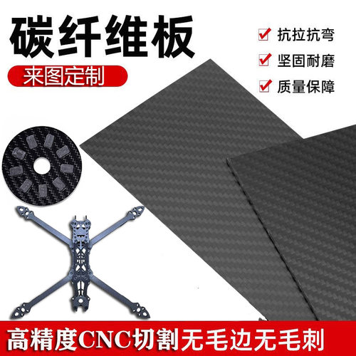 3K碳纤维板定制CNC雕刻加工平纹碳纤维板切割航模模型配件无人机