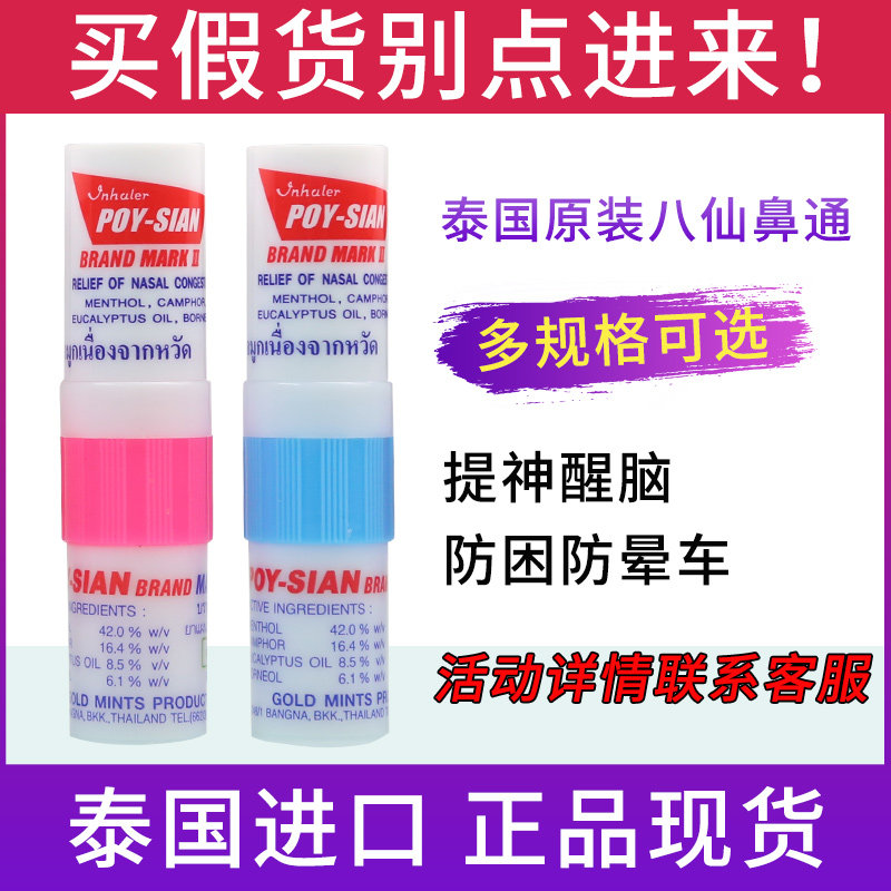 泰国八仙筒薄荷鼻通棒鼻塞POYSIAN清凉油开车提神醒脑防困神器_虎窝淘