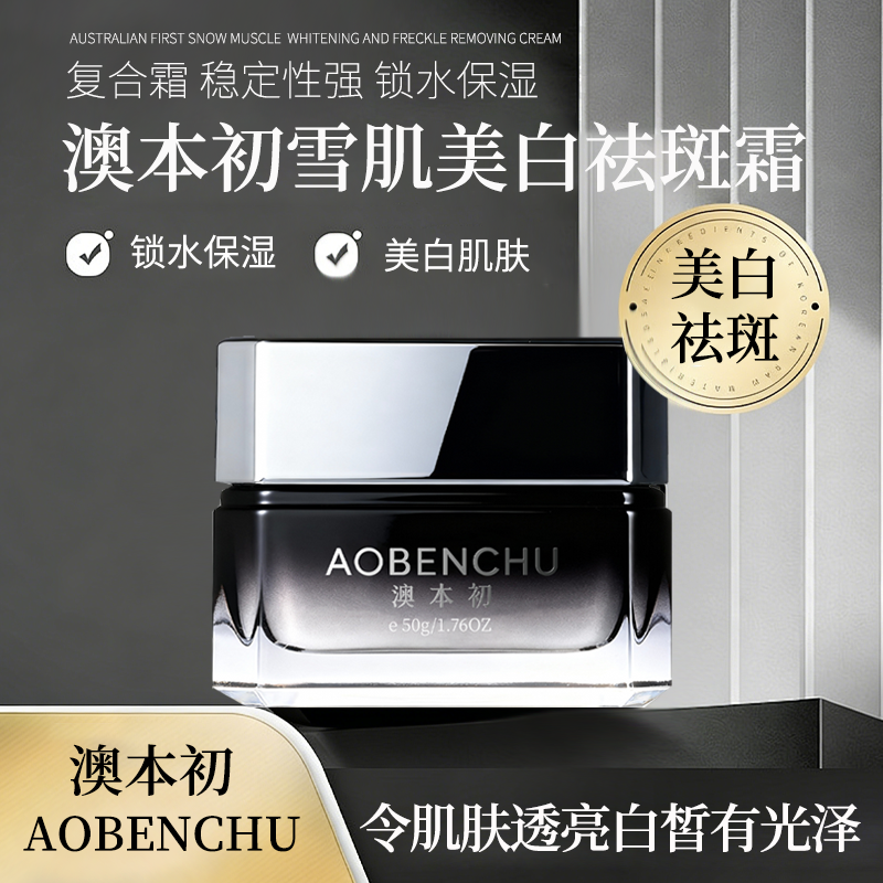 澳本初雪肌美白祛斑霜淡化斑点锁水保湿,美容护肤/美体/精油,乳液/面霜,淘宝优惠券,粉丝福利购,淘宝优惠卷