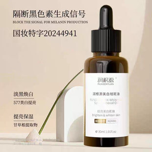 正品 美白肌肤焕白精华液油 润根源美白祛斑油脸部淡化色斑提亮保湿