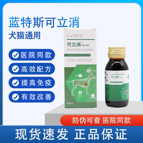 蓝特斯可立消口服液狗狗猫咪呼吸道通用犬猫支气管营养补充剂60ml