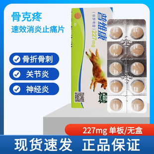 法国进口骨克疼227mg宠物关节药猫咪狗狗骨折骨裂消炎止痛药片1板