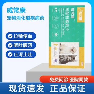拜臣 威常康宠物硫酸新霉素片胃肠炎拉稀呕吐便血猫咪狗狗止泻吐