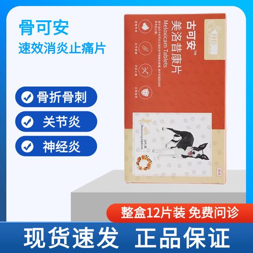 拜臣 古可安1mg宠物美洛昔康片猫咪狗狗骨折骨裂消炎止痛药骨克疼