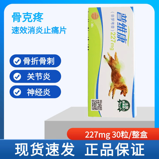 法国进口骨克疼227mg宠物关节药猫咪狗狗骨折骨裂消炎止痛药 30片
